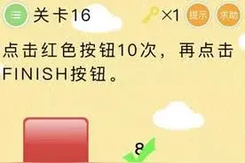 微信史上最囧挑战第16关怎么过 红色按钮和FINISH按钮怎么点？图片