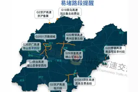 “五一”山东高速出行攻略出炉 这些易堵、事故高发路段要避开图片