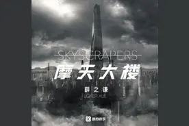 薛之谦2018首支单曲《摩天大楼》重磅发布图片