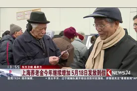 养老金今年继续增加 5月18日发放到位 看看你能涨多少？视频封面