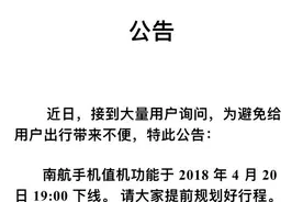 航旅纵横宣布：下线南航手机值机功能图片