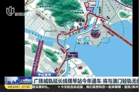 广珠城轨延长线横琴站今年通车！去澳门更加方便喽！视频封面