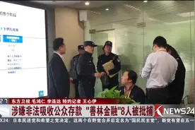 涉嫌非法吸收公众存款 “善林金融”竟有1000多家门店！视频封面