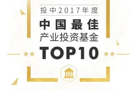 中西部唯一：四川产业振兴基金集团入围2017年度中国最佳产业投资基金TOP10图片