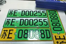 江苏全面启用新能源汽车专用号牌，13个省辖市已发放新号牌3万余副图片