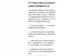 空姐吃多份乘客飞机餐？乌鲁木齐航空：违规试吃剩余餐食图片