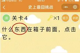 史上最囧挑战第4关怎么过 什么东西在箱子的前面答案解析图片