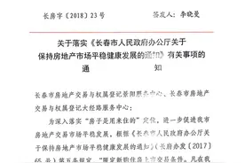 长春落实住房限售：三环内新购非唯一住房，2年内不得交易图片