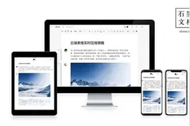 石墨文档：做原创的云端Office 用专注度和专业度赢得市场图片