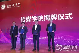 温州商学院传媒学院揭牌成立 三位院领导获授聘图片