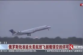 最后一刻准了！俄罗斯批准延长美航班飞越俄领空的许可！视频封面