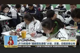沪70所高中“提前招生录取”计划、方案、日程安排公布视频封面