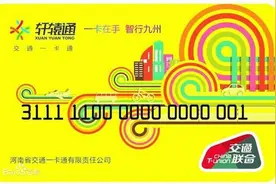 河南18省辖市实现“交通一卡通”，可在郑州坐公交和地铁！图片