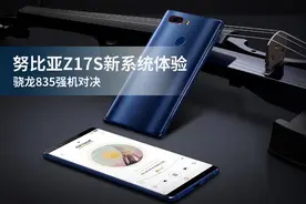 努比亚Z17S新系统体验 骁龙835强机对决图片