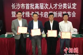 长沙分类认定首批高层次人才 207人获颁“人才绿卡”图片