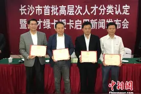 长沙分类认定首批高层次人才 207人获颁“人才绿卡”图片