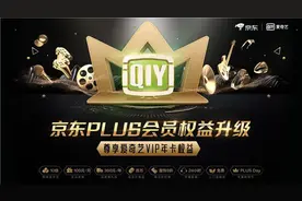 京东与爱奇艺就付费会员领域达成合作 双方实现权益互通图片