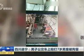 男子公交车上过肩摔7岁男童 之后用脚踩头 多次 如今已被拘留视频封面