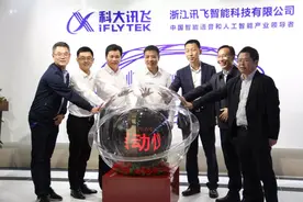 刚刚！全国“AI”龙头——科大讯飞浙江总部正式启动了图片