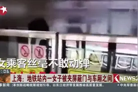 女子被夹地铁屏蔽门与车厢之间 变成“纸片人”！视频封面
