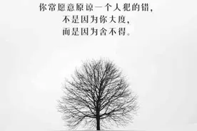 包容，迁就，忍让，其实就三个字，舍不得！图片