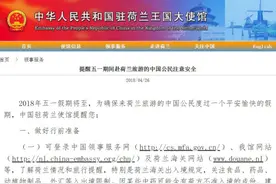 五一游荷兰：谨慎携带药品 尊重当地风俗文明出行图片