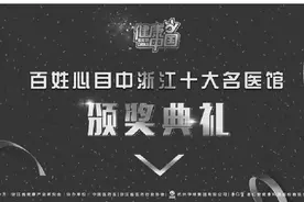 五月五日，浙江十大名医馆都在这里图片