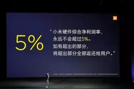 雷军豪言承诺小米硬件利润不超过5％！他的底气从何而来？图片