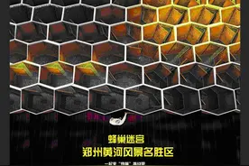 “蜂巢迷宫”登陆郑州黄河风景名胜区，91个蜂巢、306扇门，只有1个出口！“五一”不服来战！图片