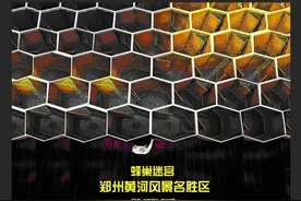 “蜂巢迷宫”登陆郑州黄河风景名胜区，91个蜂巢、306扇门，只有1个出口！“五一”不服来战！图片