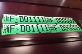 浙FF06188！嘉兴首块新能源汽车号牌诞生图片