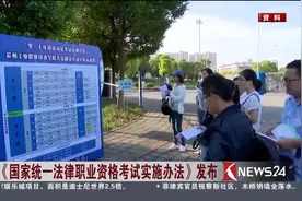 当律师就要按规矩！《国家统一法律职业资格考试实施办法》发布视频封面