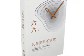 专访作家六六：只有岁月不我欺 凭才华吃饭更心安图片