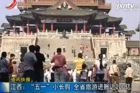 江西：“五一”小长假 全省旅游进账近200亿视频封面