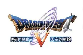 寻找天空的勇者 《勇者斗恶龙5》中文版上架图片
