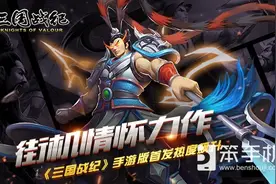 街机情怀力作 《三国战纪》手游版首发热度飙升图片
