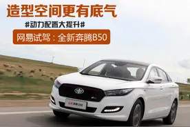 造型空间更有底气 网易试驾全新奔腾B50图片