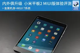 内外俱升级 小米平板2 MIUI版体验评测图片