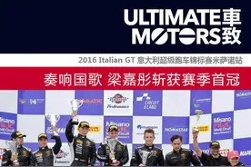 奏响国歌 梁嘉彤意大利GT锦标赛斩获首冠图片