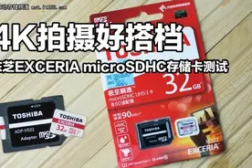 4K拍摄好搭档 东芝极致瞬速TF卡测试图片