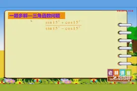 一题多解！高中数学必修4经典三角函数问题！高效复习大部分公式