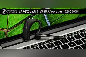 绝对实力派! 缤特力Voyager 5200评测图片