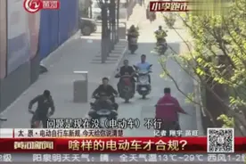 太原：电动自行车新规 今天给你说清楚视频封面