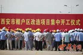 西安棚改鼓励货币化安置 30万房屋最多可拿45.8万图片