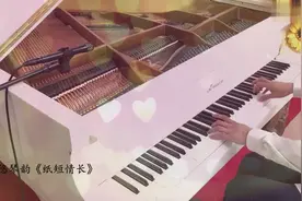 钢琴演奏《纸短情长》，一首最近火遍全国的歌曲