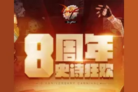 DNF8周年活动FAQ 618图片
