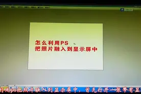 怎么利用PS把照片融入到显示屏中去视频封面