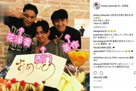 日版F4齐聚！松田翔太结婚好友祝