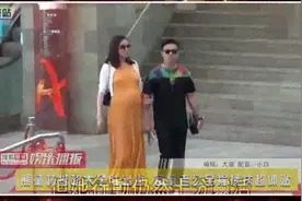 熊黛林挺超大孕肚出街 富豪老公全程搀扶超体贴视频封面