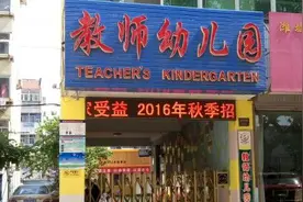 潍坊幼儿园进入新一轮招生季 公立幼儿园报名火爆图片
